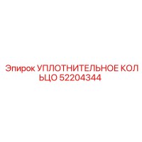 52204344 УПЛОТНИТЕЛЬНОЕ КОЛЬЦО Epiroc