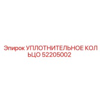 52205002 УПЛОТНИТЕЛЬНОЕ КОЛЬЦО Epiroc