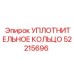 52215696 УПЛОТНИТЕЛЬНОЕ КОЛЬЦО Epiroc