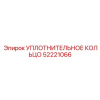 52221066 УПЛОТНИТЕЛЬНОЕ КОЛЬЦО Epiroc
