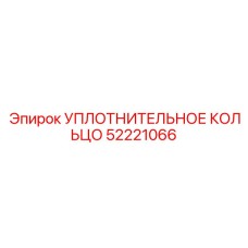52221066 УПЛОТНИТЕЛЬНОЕ КОЛЬЦО Epiroc