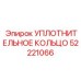 52221066 УПЛОТНИТЕЛЬНОЕ КОЛЬЦО Epiroc