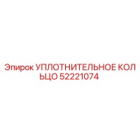 52221074 УПЛОТНИТЕЛЬНОЕ КОЛЬЦО Epiroc