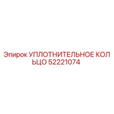 52221074 УПЛОТНИТЕЛЬНОЕ КОЛЬЦО Epiroc