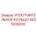 5535518200 УПЛОТНИТЕЛЬНОЕ КОЛЬЦО Epiroc