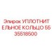 5535518500 УПЛОТНИТЕЛЬНОЕ КОЛЬЦО Epiroc