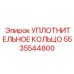 5535544800 УПЛОТНИТЕЛЬНОЕ КОЛЬЦО Epiroc