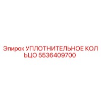 5536409700 УПЛОТНИТЕЛЬНОЕ КОЛЬЦО Epiroc