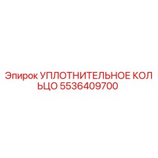 5536409700 УПЛОТНИТЕЛЬНОЕ КОЛЬЦО Epiroc