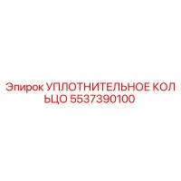 5537390100 УПЛОТНИТЕЛЬНОЕ КОЛЬЦО Epiroc