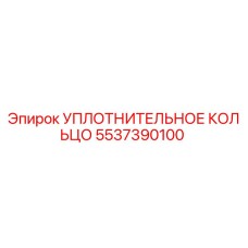 5537390100 УПЛОТНИТЕЛЬНОЕ КОЛЬЦО Epiroc