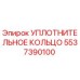 5537390100 УПЛОТНИТЕЛЬНОЕ КОЛЬЦО Epiroc