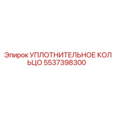 5537398300 УПЛОТНИТЕЛЬНОЕ КОЛЬЦО Epiroc