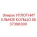 5537398300 УПЛОТНИТЕЛЬНОЕ КОЛЬЦО Epiroc