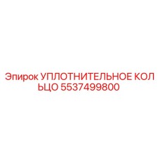 5537499800 УПЛОТНИТЕЛЬНОЕ КОЛЬЦО Epiroc