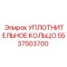 5537503700 УПЛОТНИТЕЛЬНОЕ КОЛЬЦО Epiroc