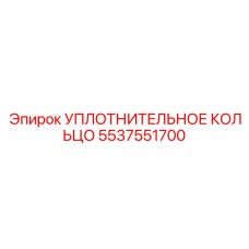 5537551700 УПЛОТНИТЕЛЬНОЕ КОЛЬЦО Epiroc