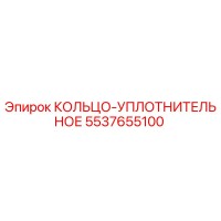 5537655100 КОЛЬЦО-УПЛОТНИТЕЛЬНОЕ Epiroc