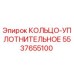 5537655100 КОЛЬЦО-УПЛОТНИТЕЛЬНОЕ Epiroc