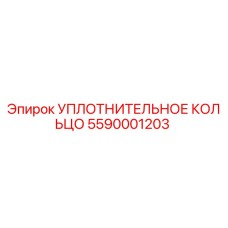 5590001203 УПЛОТНИТЕЛЬНОЕ КОЛЬЦО Epiroc