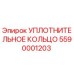 5590001203 УПЛОТНИТЕЛЬНОЕ КОЛЬЦО Epiroc