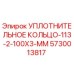 5730013817 УПЛОТНИТЕЛЬНОЕ КОЛЬЦО-113-2-100X3-MM Epiroc