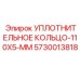 5730013818 УПЛОТНИТЕЛЬНОЕ КОЛЬЦО-110X5-MM Epiroc