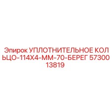 5730013819 УПЛОТНИТЕЛЬНОЕ КОЛЬЦО-114X4-ММ-70-БЕРЕГ Epiroc