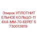 5730013819 УПЛОТНИТЕЛЬНОЕ КОЛЬЦО-114X4-ММ-70-БЕРЕГ Epiroc