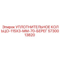 5730013820 УПЛОТНИТЕЛЬНОЕ КОЛЬЦО-115X3-ММ-70-БЕРЕГ Epiroc