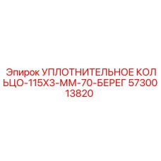 5730013820 УПЛОТНИТЕЛЬНОЕ КОЛЬЦО-115X3-ММ-70-БЕРЕГ Epiroc