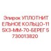 5730013820 УПЛОТНИТЕЛЬНОЕ КОЛЬЦО-115X3-ММ-70-БЕРЕГ Epiroc