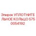 5750054192 УПЛОТНИТЕЛЬНОЕ КОЛЬЦО Epiroc