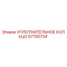 57700734 УПЛОТНИТЕЛЬНОЕ КОЛЬЦО Epiroc