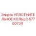 57700734 УПЛОТНИТЕЛЬНОЕ КОЛЬЦО Epiroc