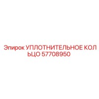 57708950 УПЛОТНИТЕЛЬНОЕ КОЛЬЦО Epiroc