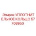 57708950 УПЛОТНИТЕЛЬНОЕ КОЛЬЦО Epiroc