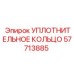 57713885 УПЛОТНИТЕЛЬНОЕ КОЛЬЦО Epiroc