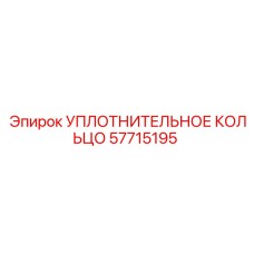 57715195 УПЛОТНИТЕЛЬНОЕ КОЛЬЦО Epiroc