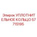 57715195 УПЛОТНИТЕЛЬНОЕ КОЛЬЦО Epiroc