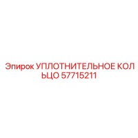 57715211 УПЛОТНИТЕЛЬНОЕ КОЛЬЦО Epiroc