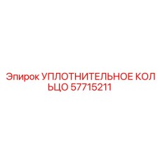 57715211 УПЛОТНИТЕЛЬНОЕ КОЛЬЦО Epiroc