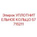 57715211 УПЛОТНИТЕЛЬНОЕ КОЛЬЦО Epiroc