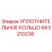 663210238 УПЛОТНИТЕЛЬНОЕ КОЛЬЦО Epiroc