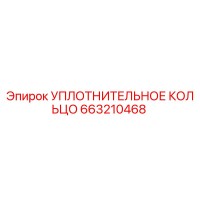 663210468 УПЛОТНИТЕЛЬНОЕ КОЛЬЦО Epiroc