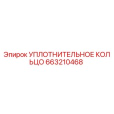 663210468 УПЛОТНИТЕЛЬНОЕ КОЛЬЦО Epiroc
