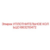 663210472 УПЛОТНИТЕЛЬНОЕ КОЛЬЦО Epiroc