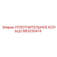 663210474 УПЛОТНИТЕЛЬНОЕ КОЛЬЦО Epiroc