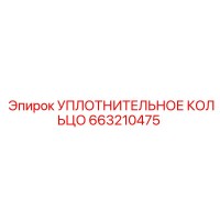 663210475 УПЛОТНИТЕЛЬНОЕ КОЛЬЦО Epiroc