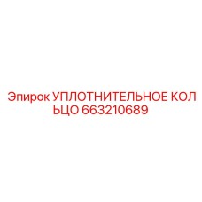 663210689 УПЛОТНИТЕЛЬНОЕ КОЛЬЦО Epiroc